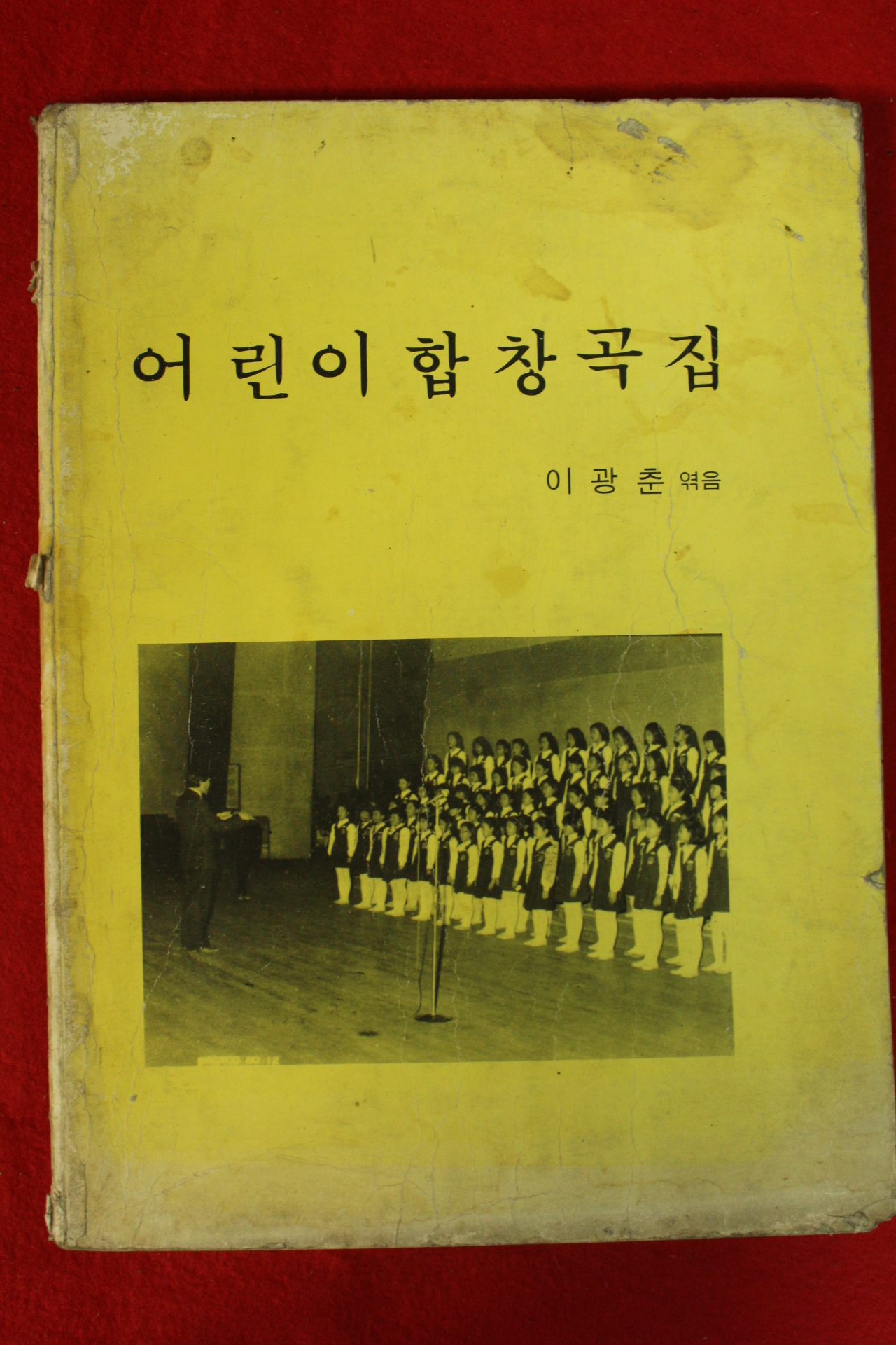 1980년대 이광춘엮음 어린이 합창곡집