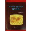 1983년 아주쉬은 컴퓨터언어 BASIC