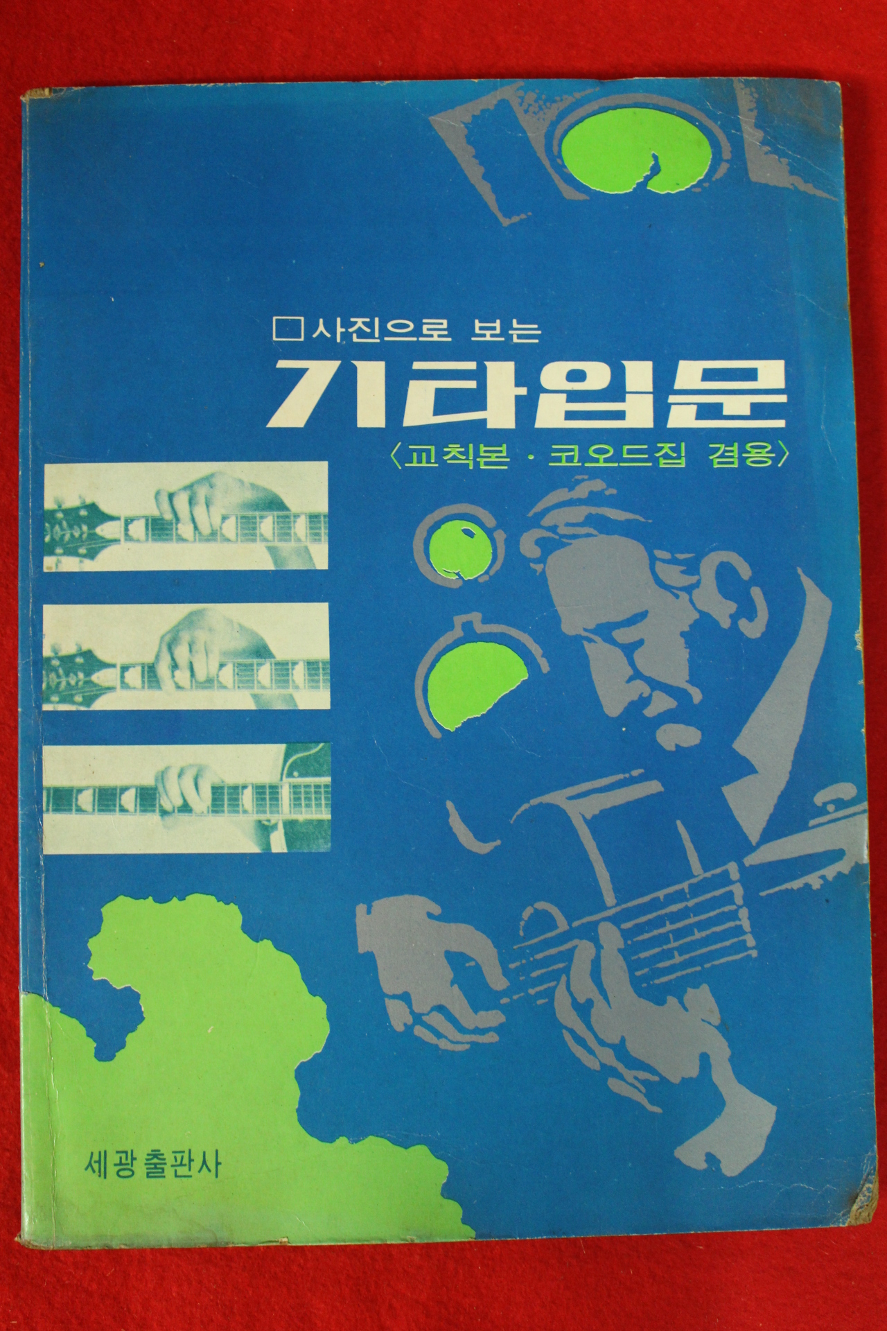 1980년 사진으로 보는 기타입문