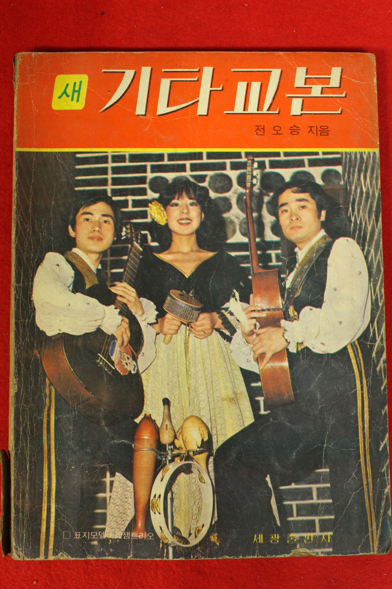 1979년 전오승 기타교본