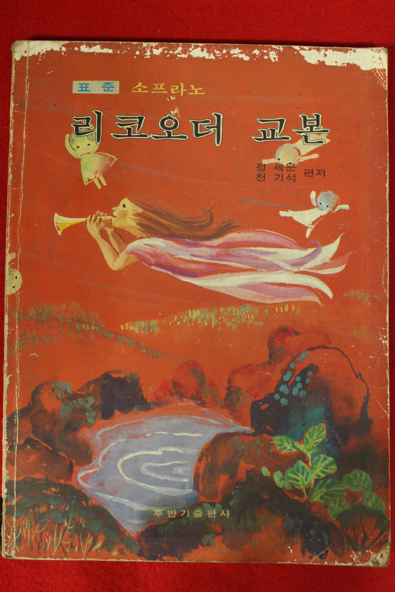 1982년 정세문,천기석 표준소프라노 리코오더 교본