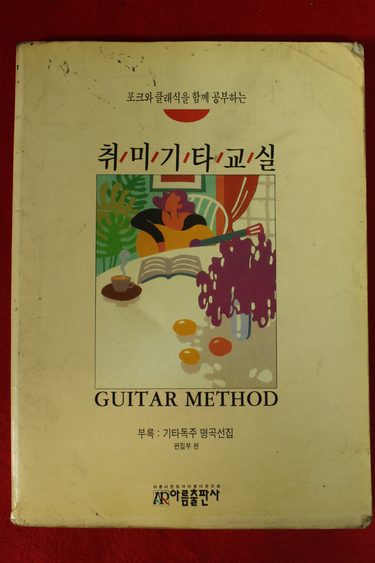 1991년 취미기타교실