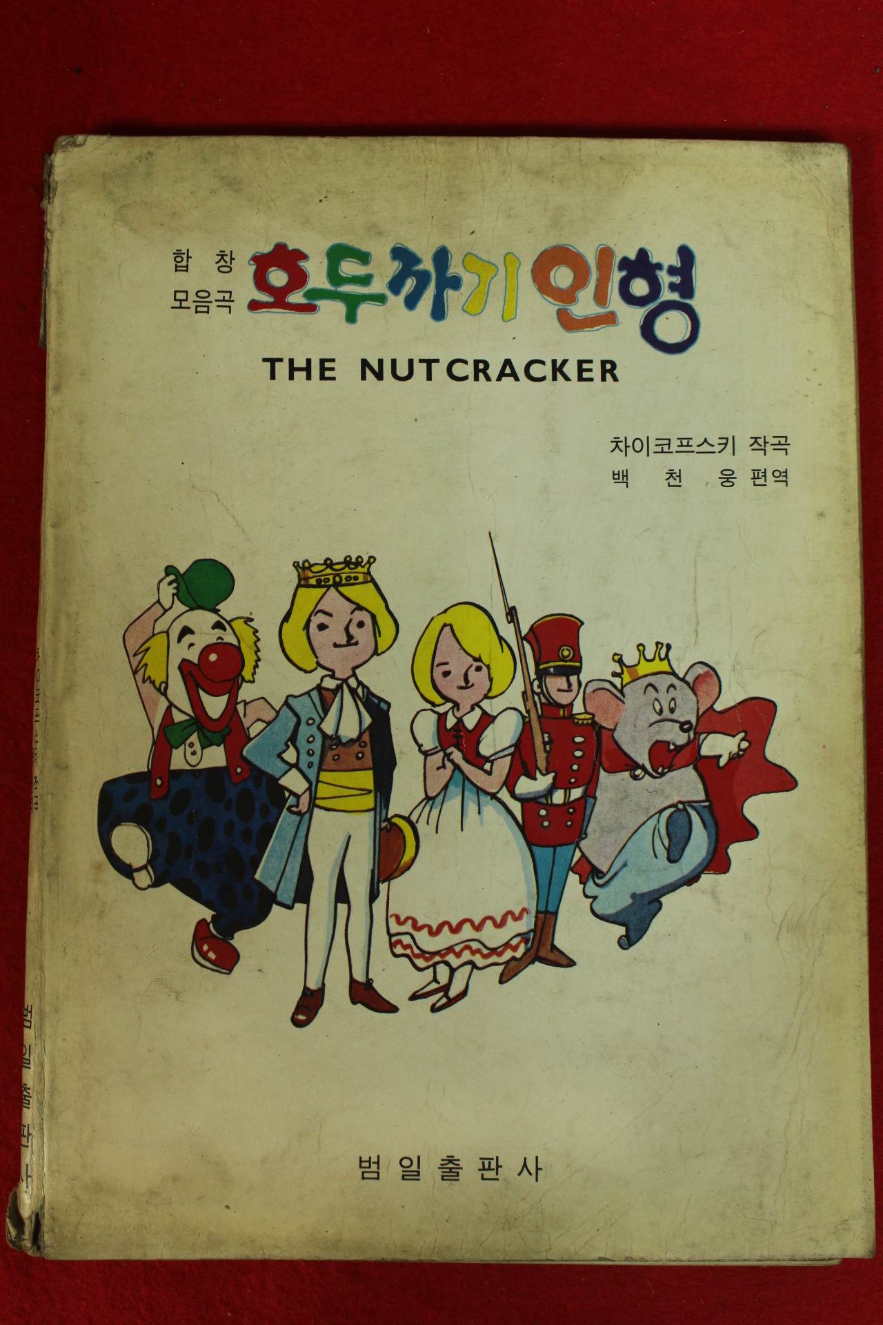 1978년 백천웅 편역 합창모음곡 호두까기인형