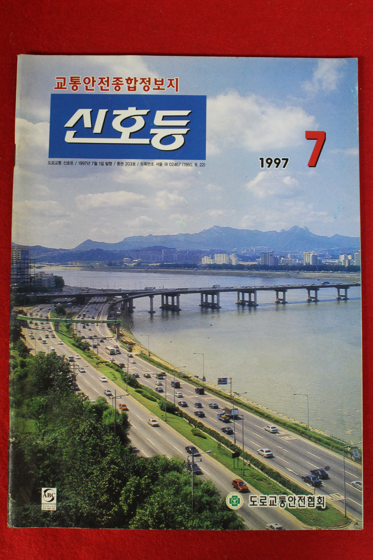 1997년 교통안전종합정보지 신호등 7월호