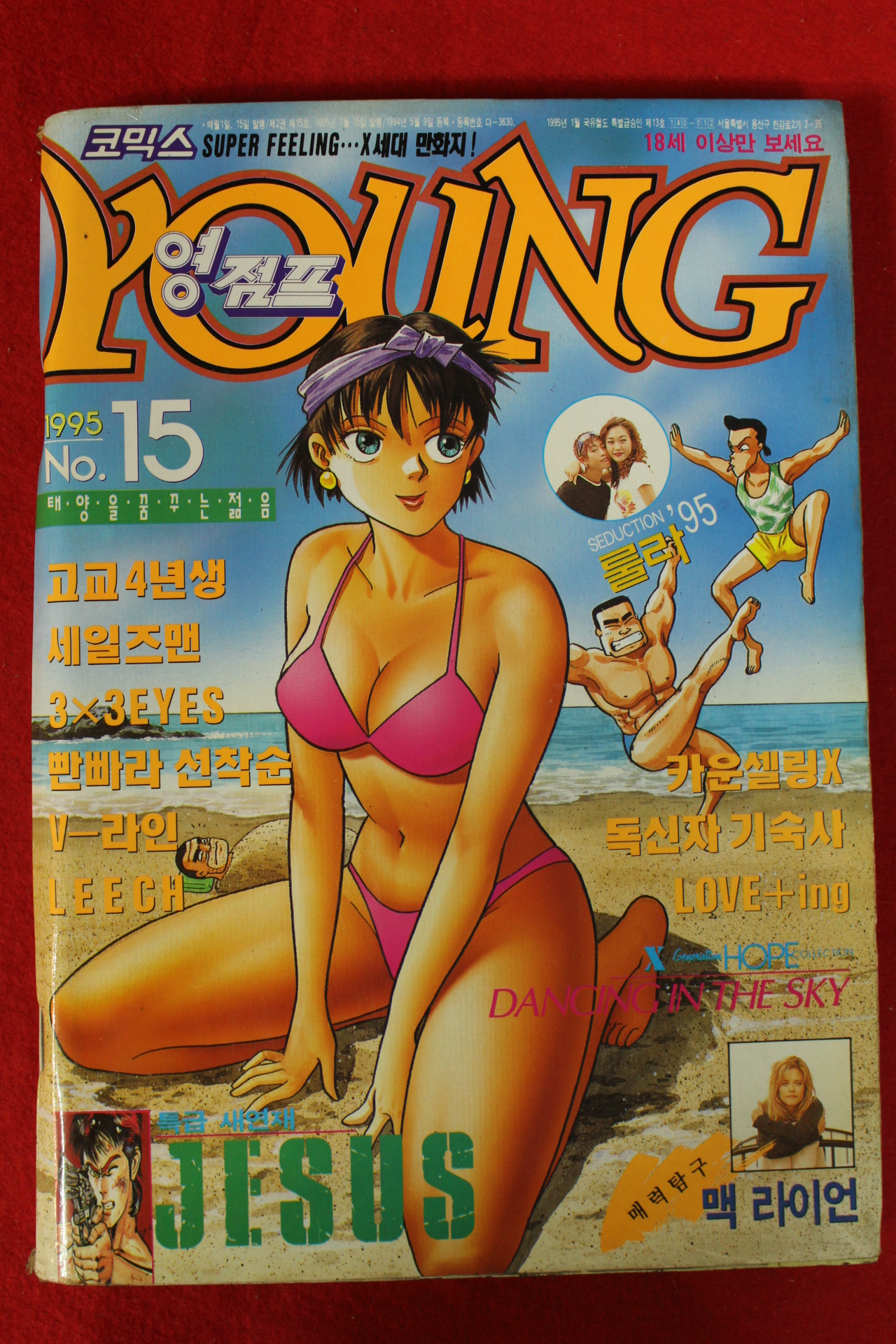 1995년 만화잡지 영점프 15호