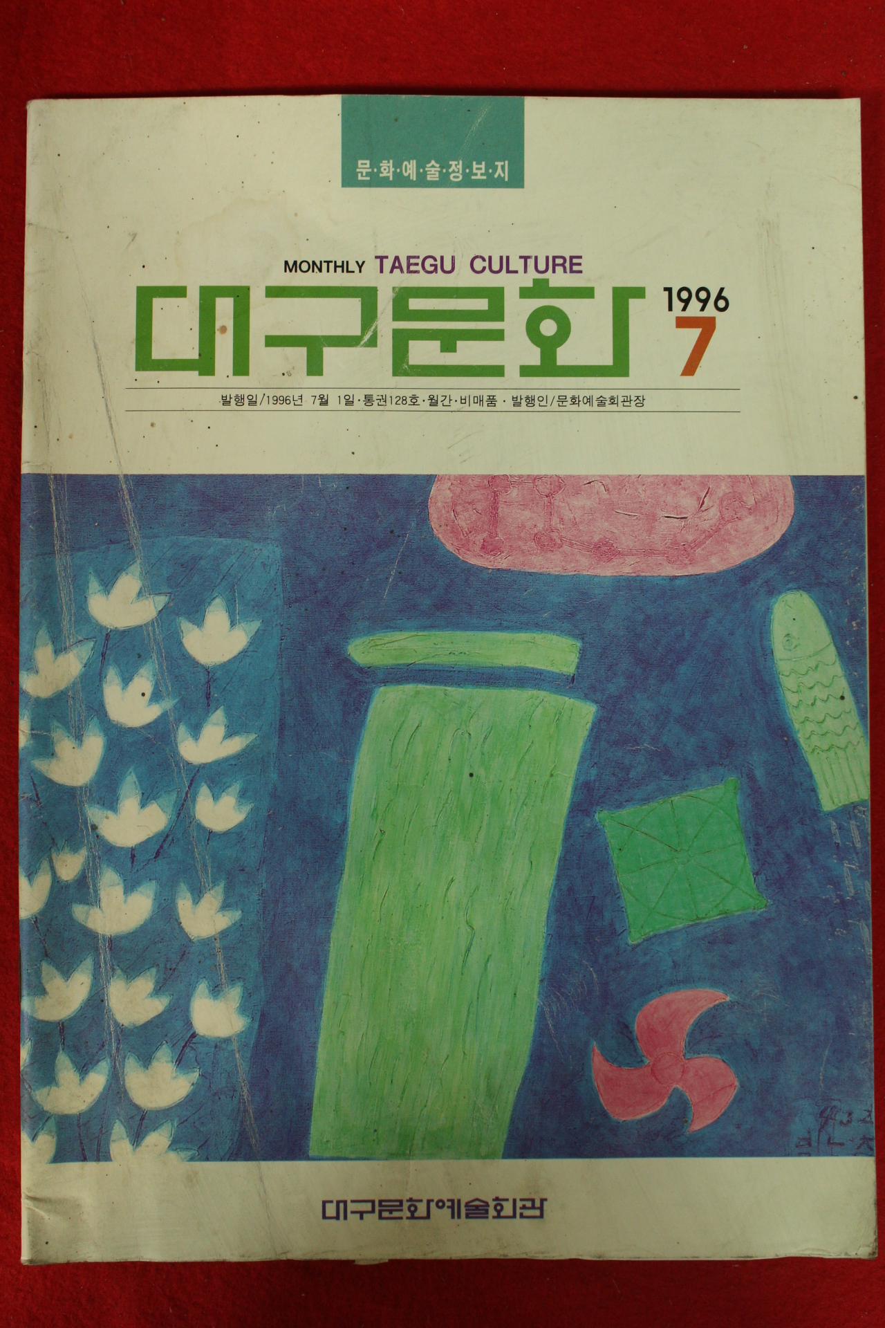 1996년 대구문화 7월호