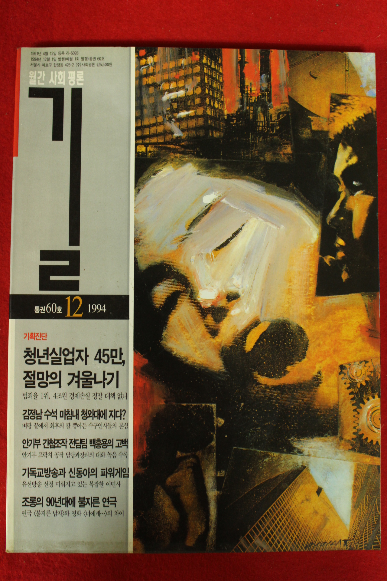 1994년 월간사회평론 길 12월호