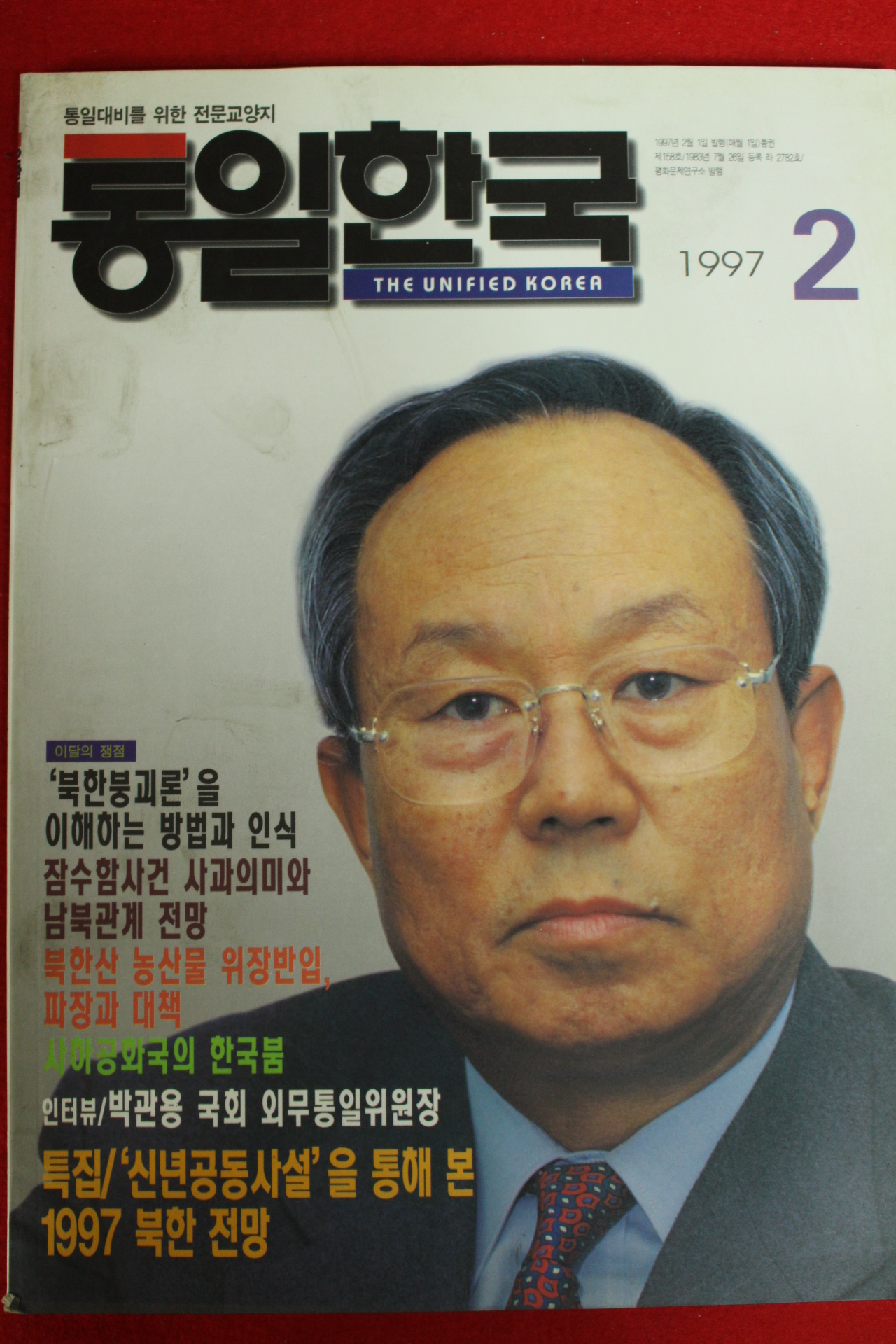 1997년 통일한국 2월호