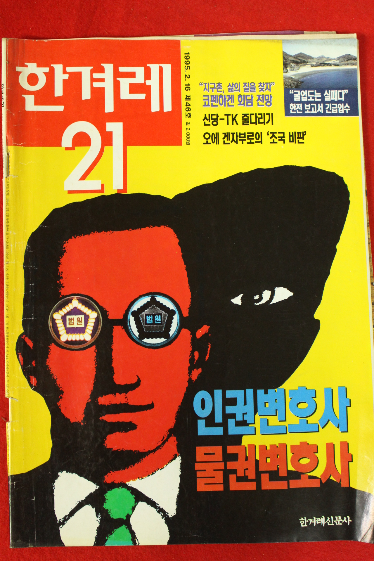 1995년 한겨레21 2월16일자