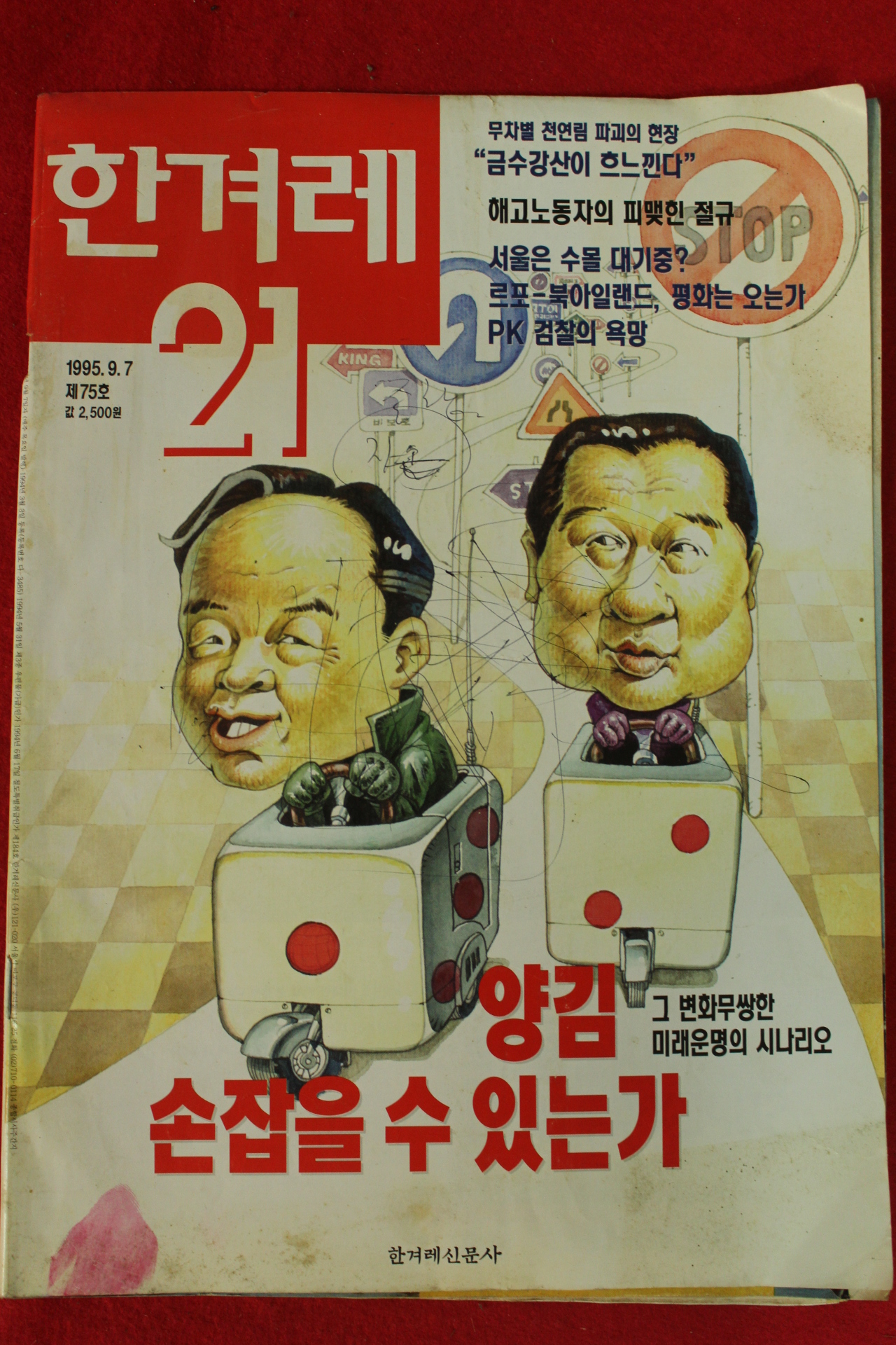 1995년 한겨레21 9월7일자