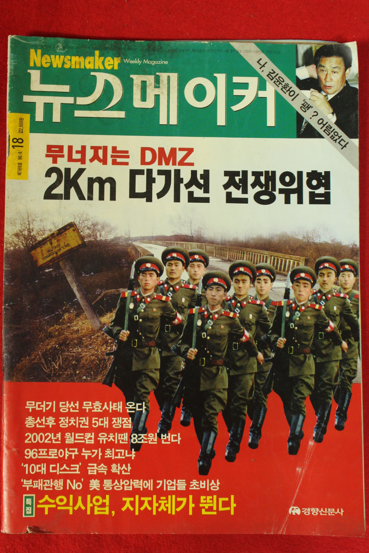 1996년 뉴스메이커 4월18일자