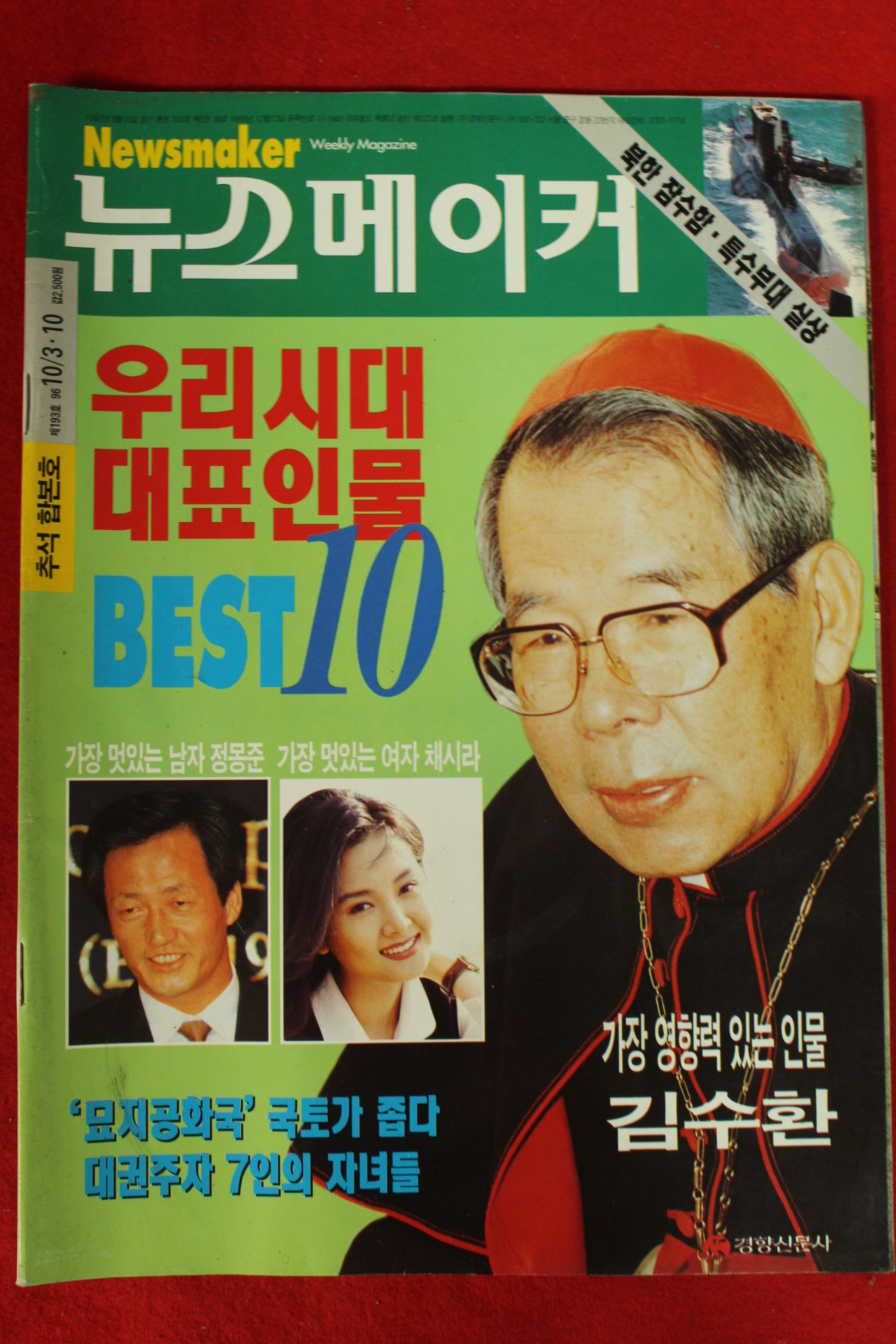 1996년 뉴스메이커 10월3일자