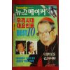 1996년 뉴스메이커 10월3일자