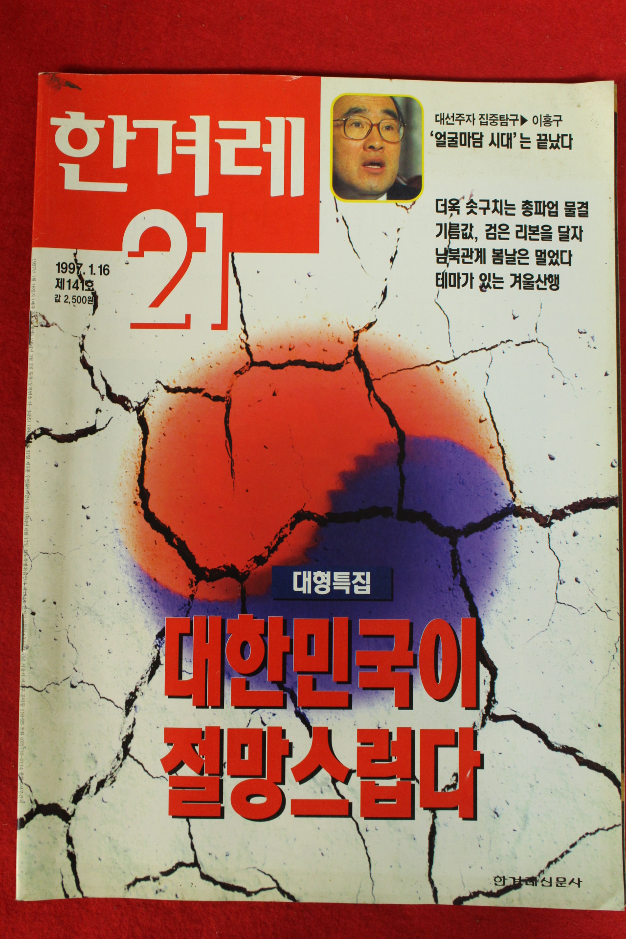 1997년 한겨레21 1월16일자