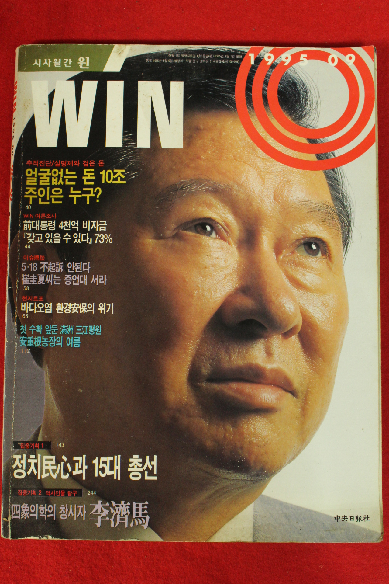 1995년 시사월간 윈 9월호