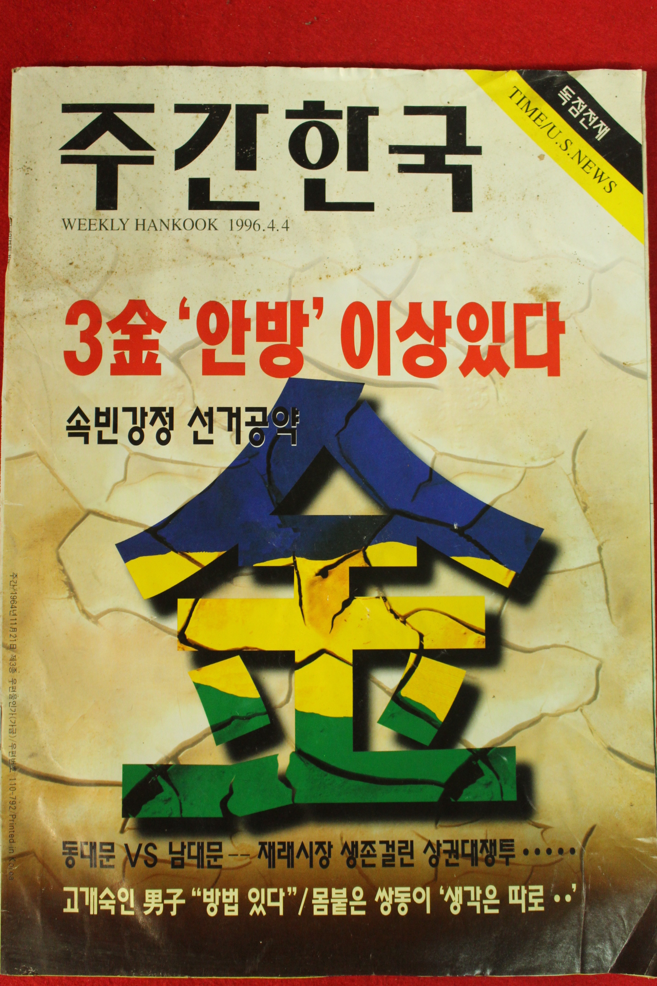 1996년 주간한국 4월4일자