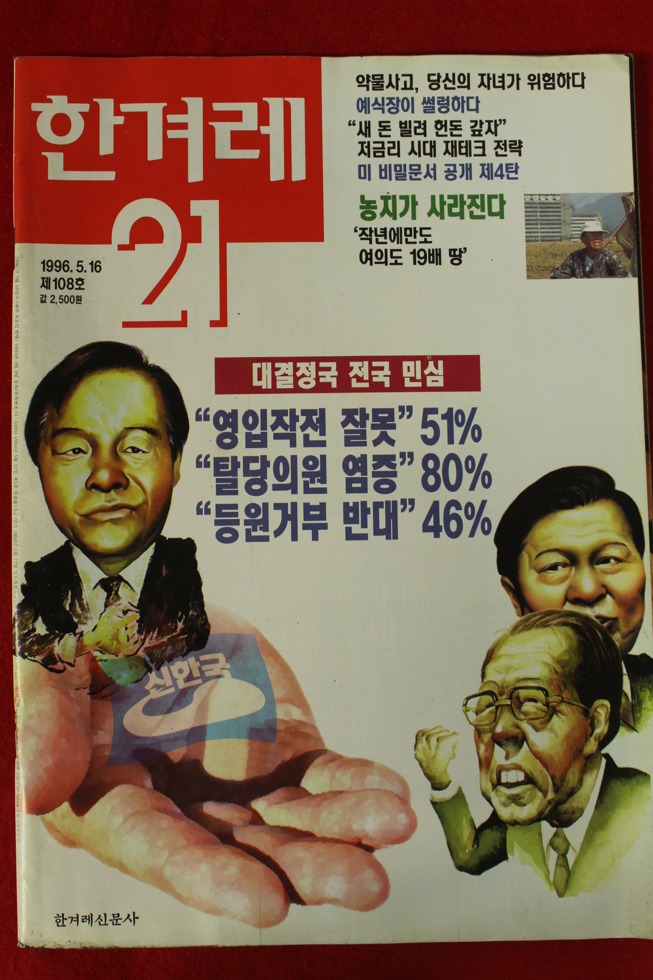 1996년 한겨레21 5월16일자