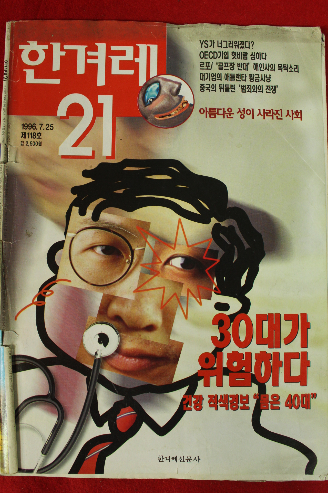 1996년 한겨레21 7월25일자