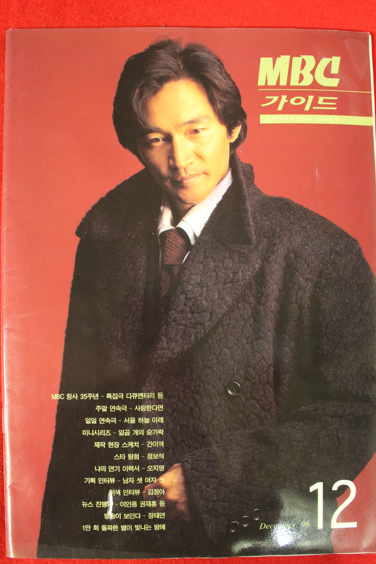 1996년 MBC가이드 12월호