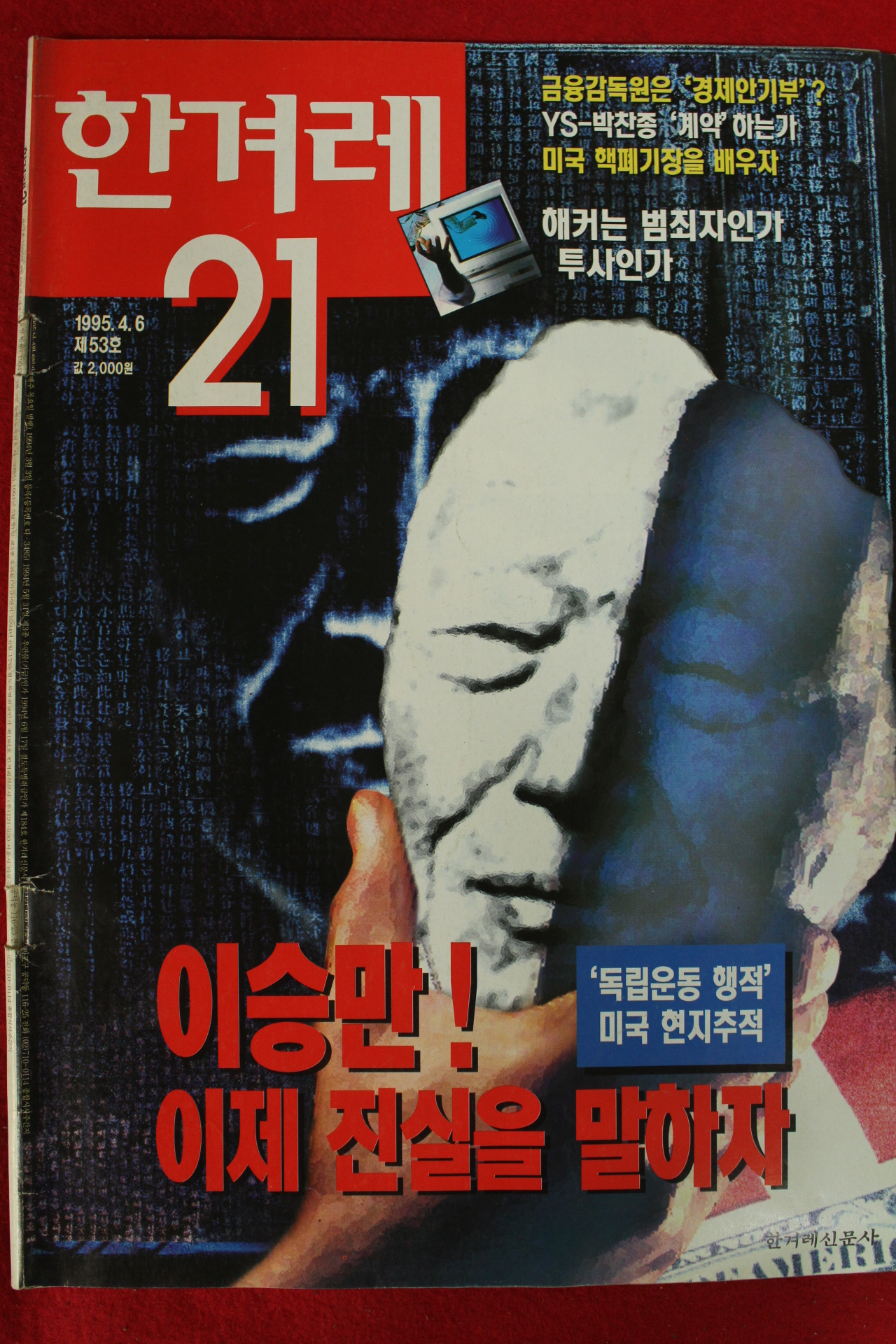 1995년 한겨레21 4월6일자