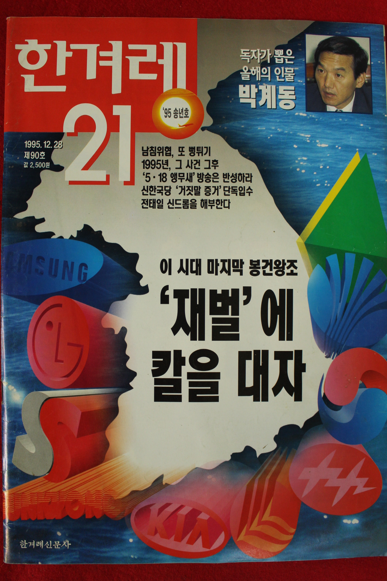 1995년 한겨레21 12월28일자