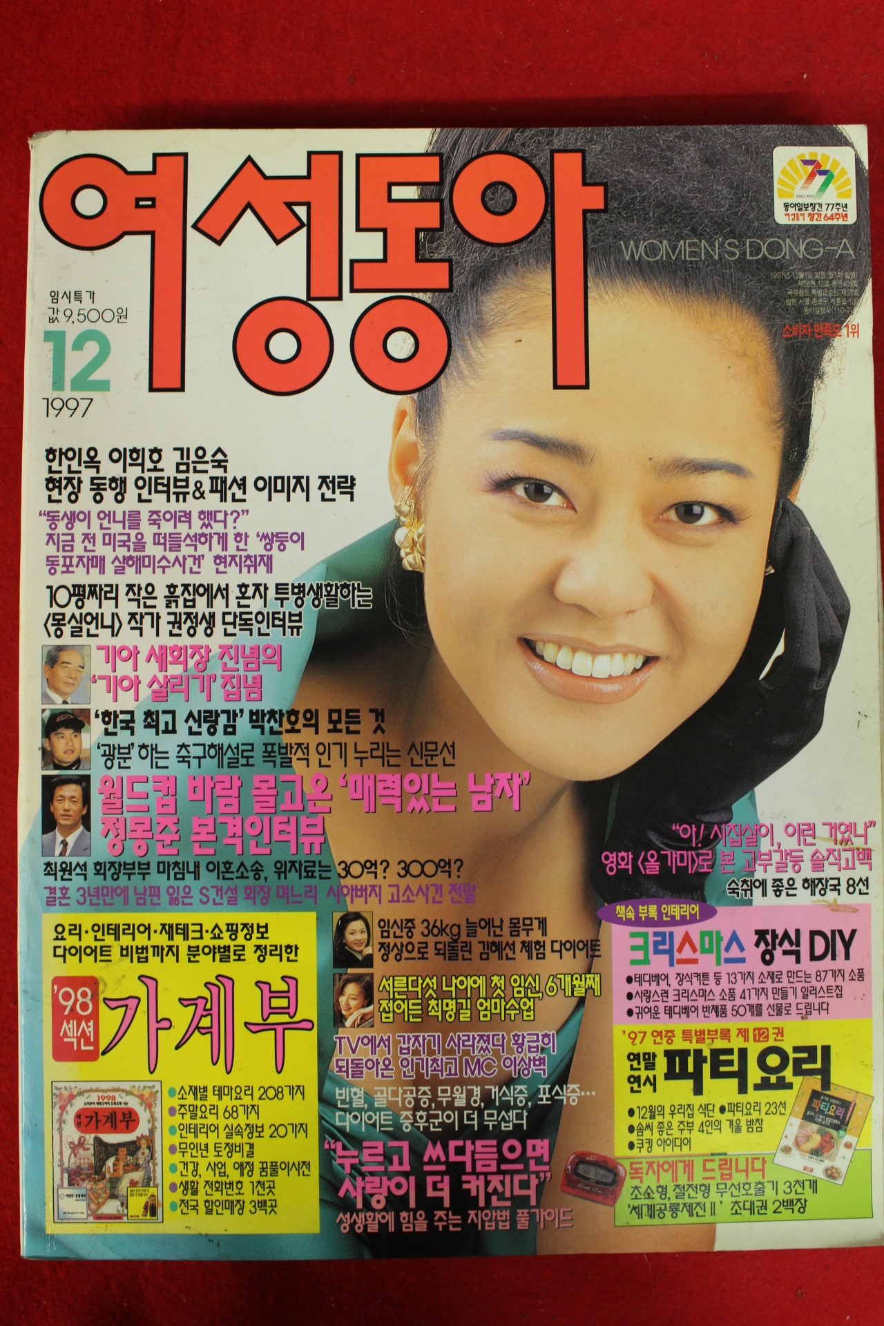 1997년 여성동아 12월호