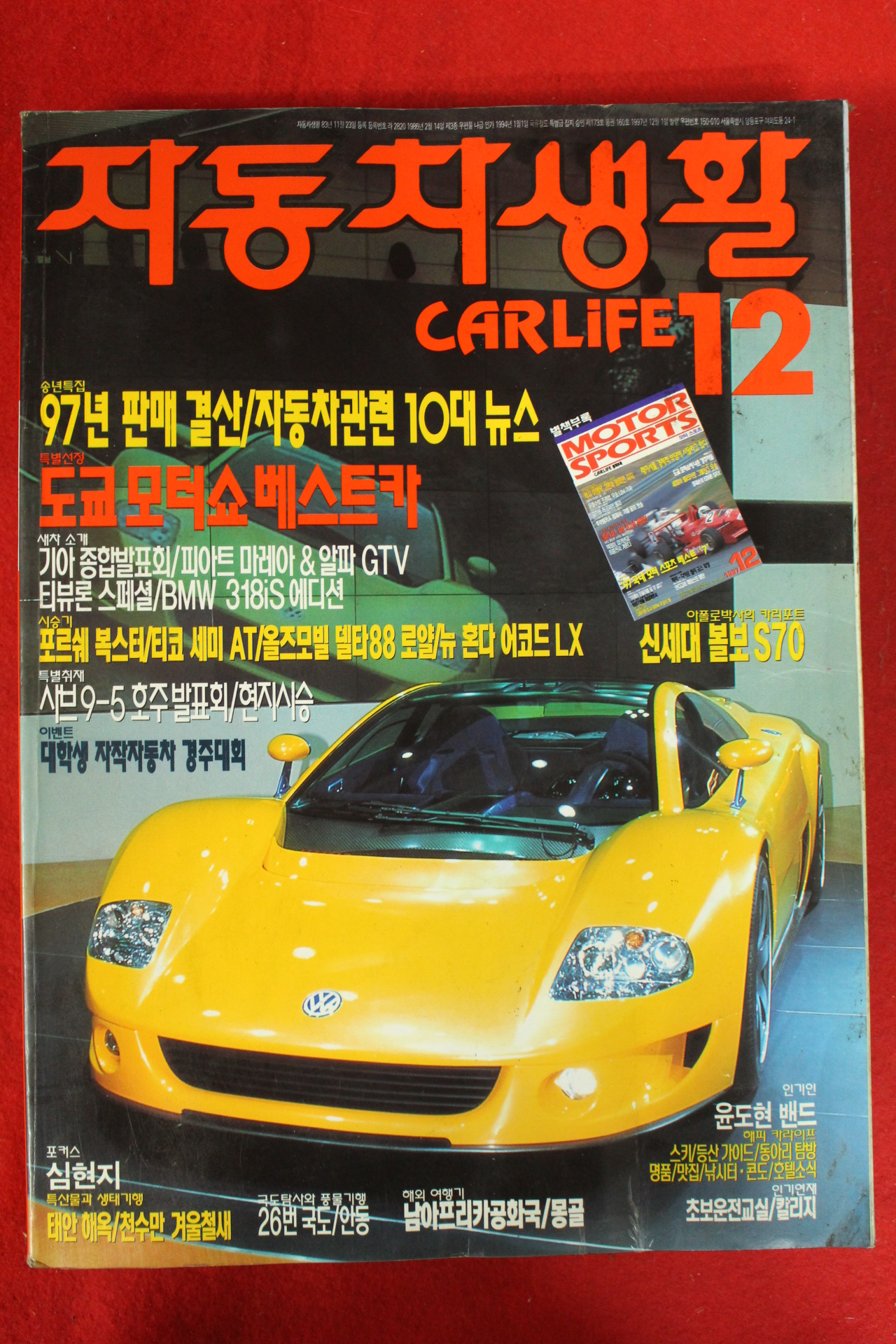 1997년 자동차생활 12월호