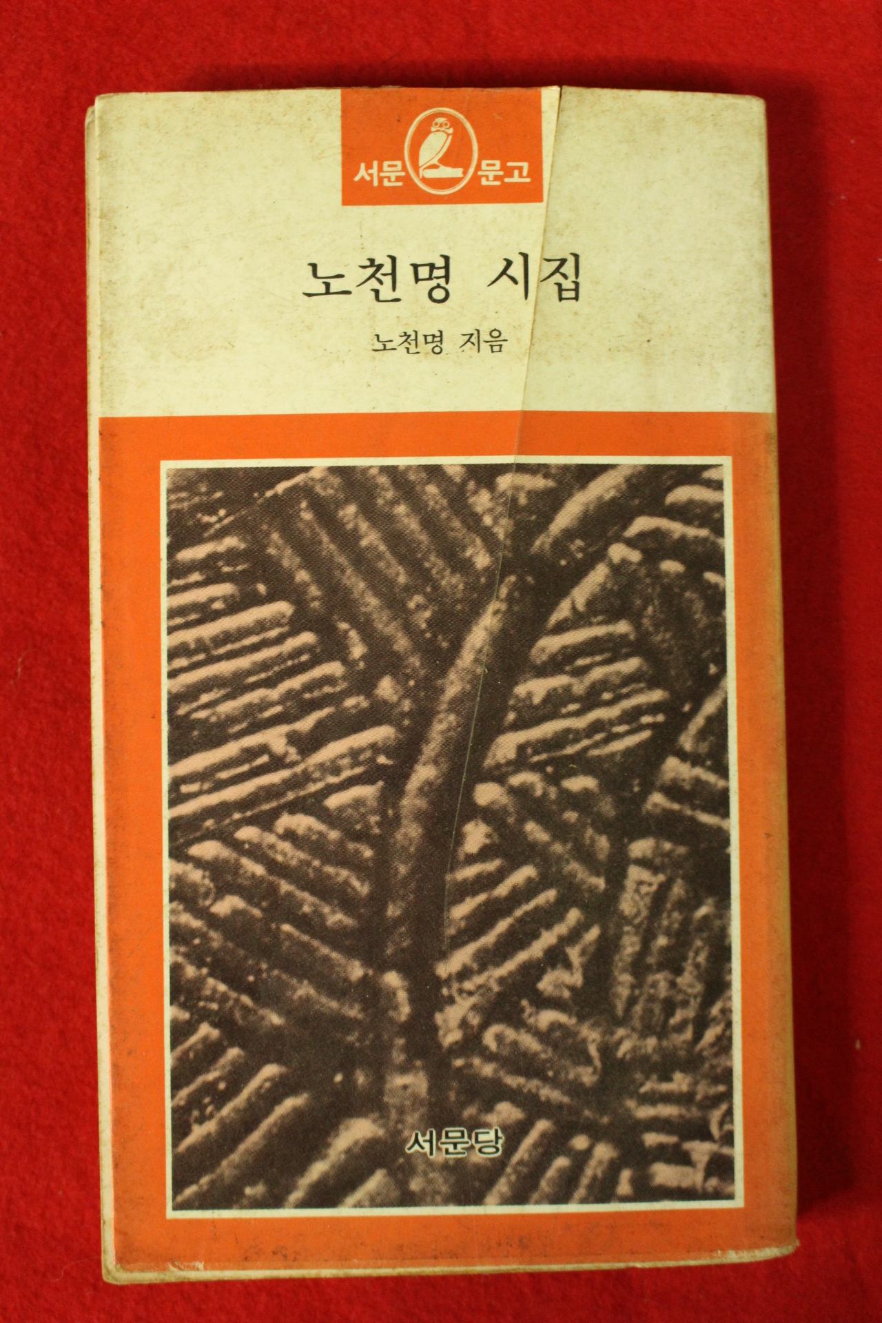 1984년 노천명시집