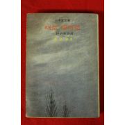 1976년초판 조병화(趙炳華)시선 때로 때때로