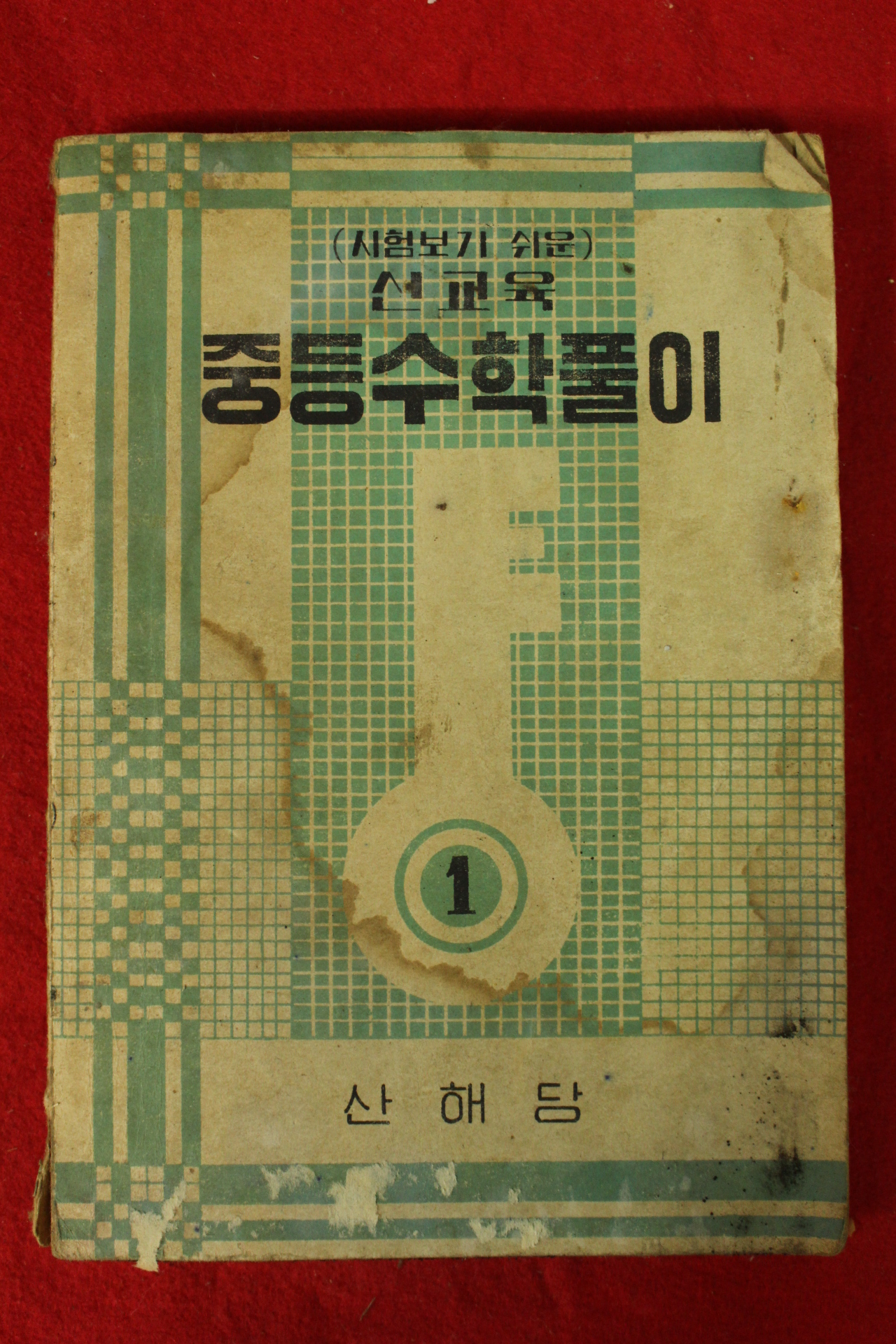 1954년 중등수학풀이 1