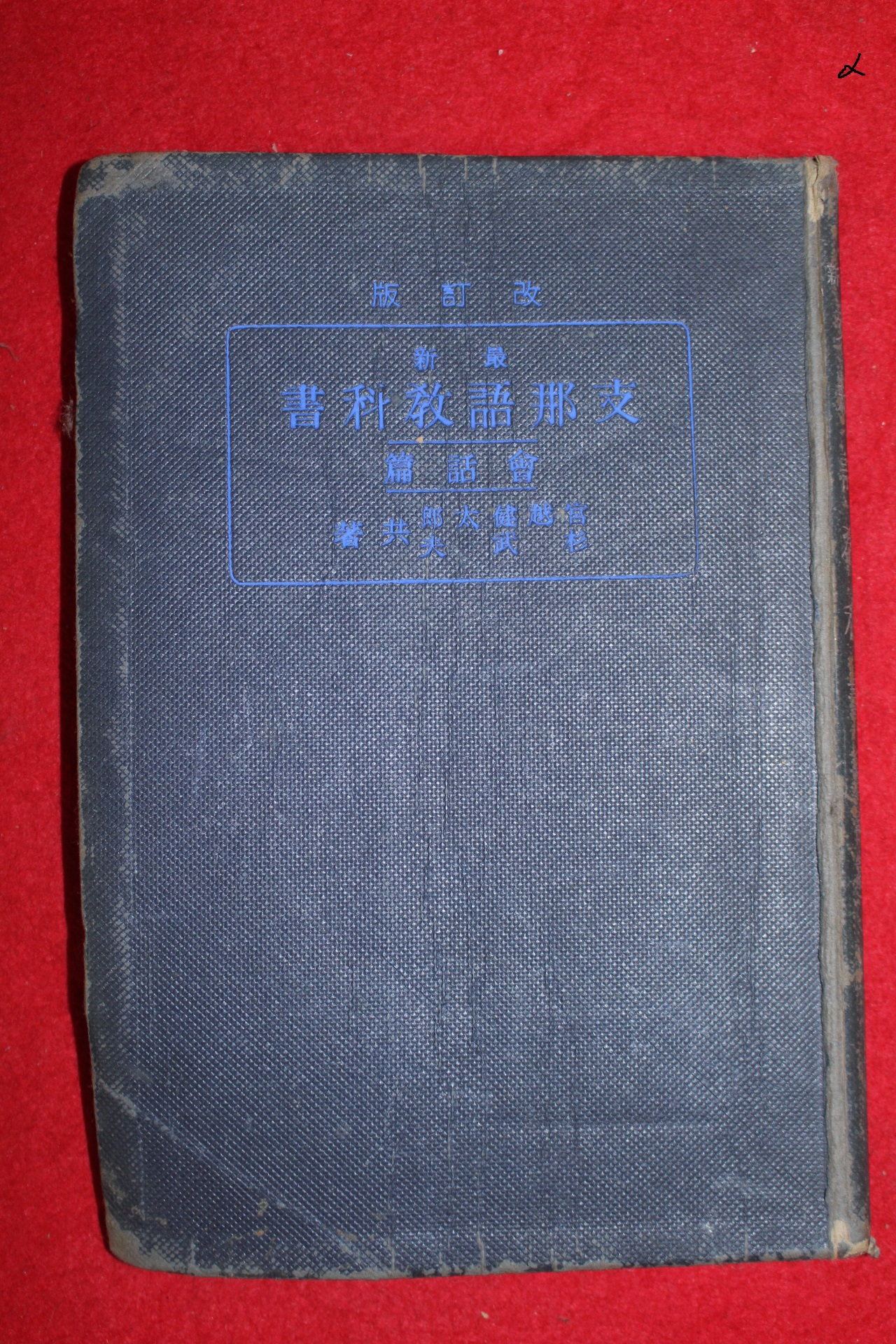 1939년(소화14년) 일본간행 지나어교과서