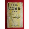 1950년대 최현배의 중등말본 자습서