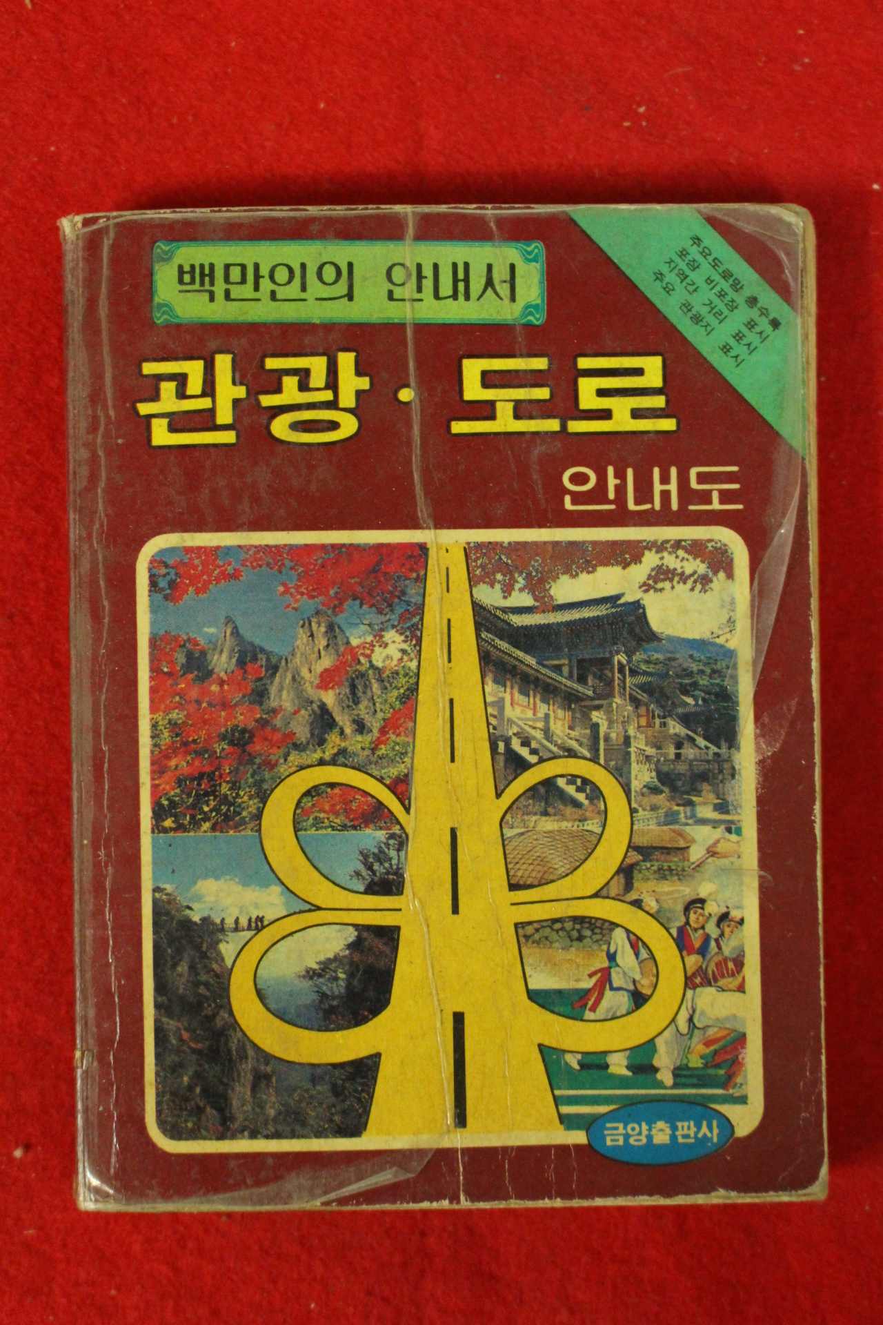 1985년 백만인의 안내서 관광도로 안내도