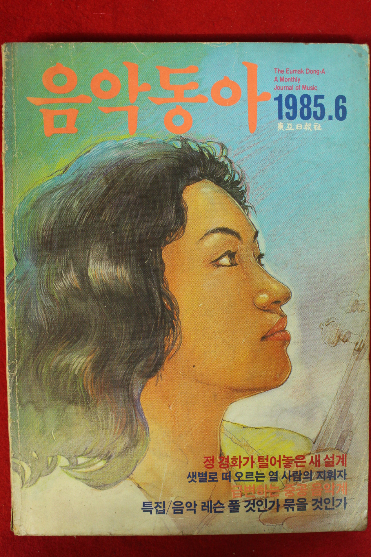 1985년 음악동아 6월호