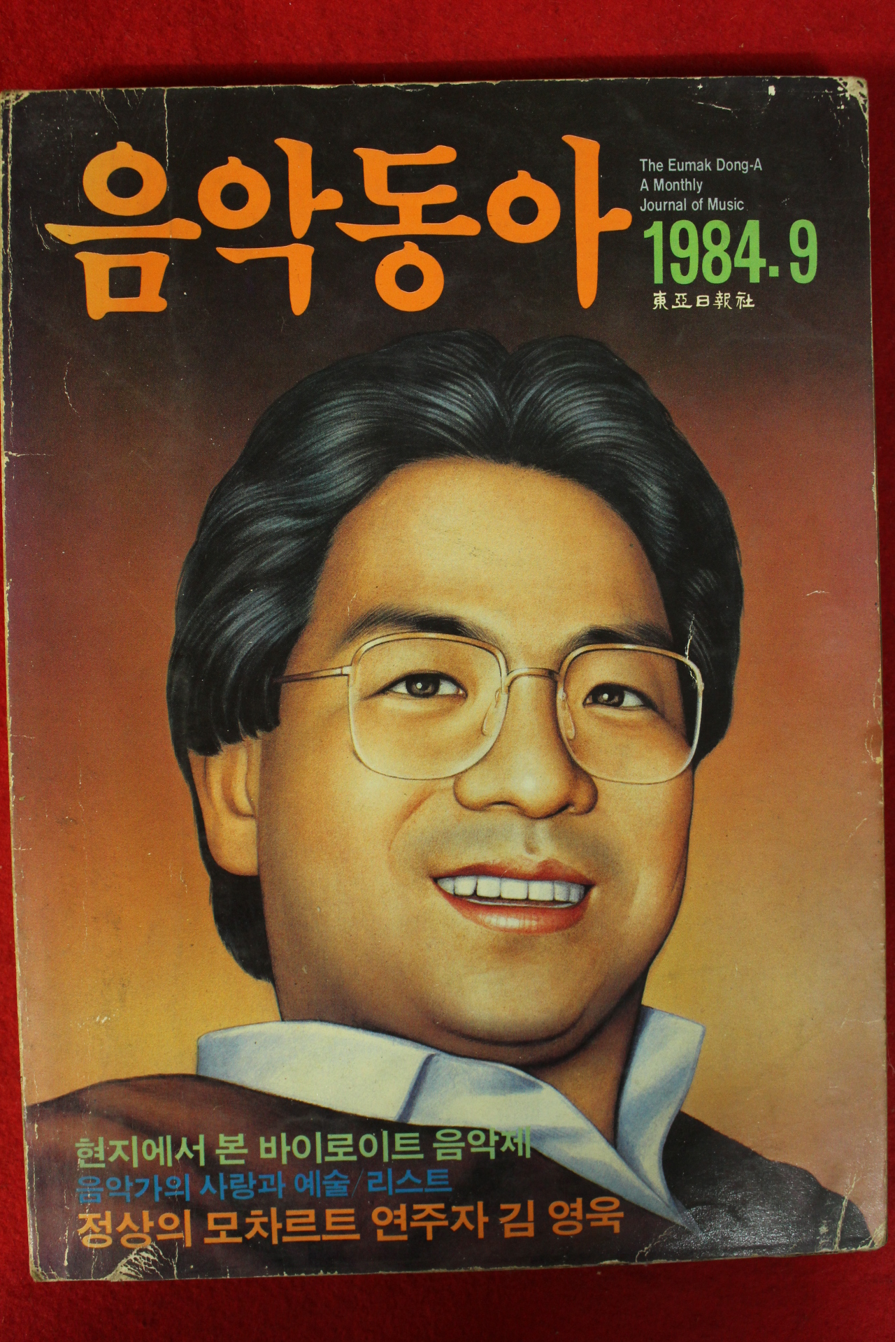 1984년 음악동아 9월호