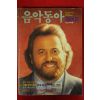 1984년 음악동아 10월호