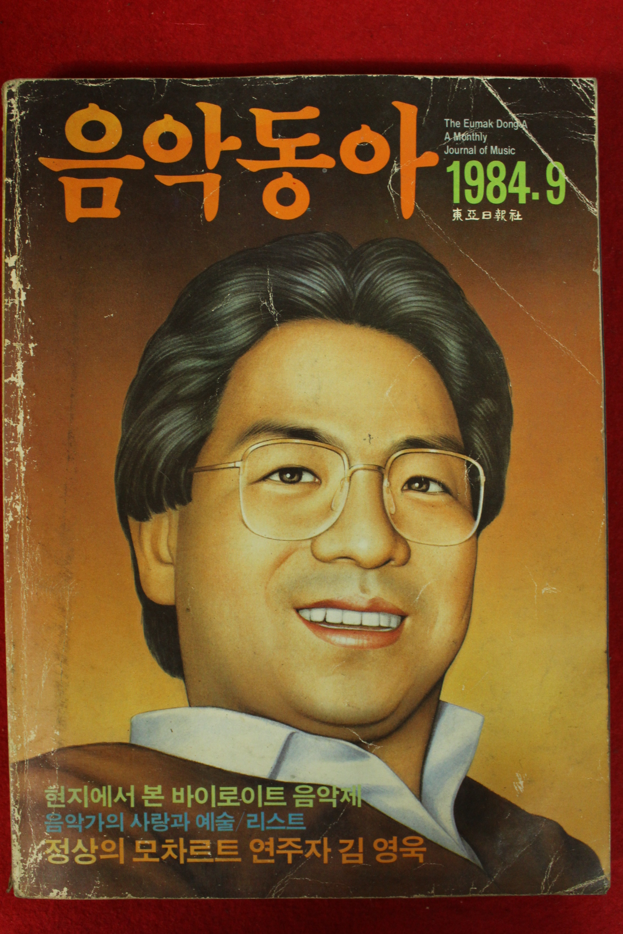 1984년 음악동아 9월호