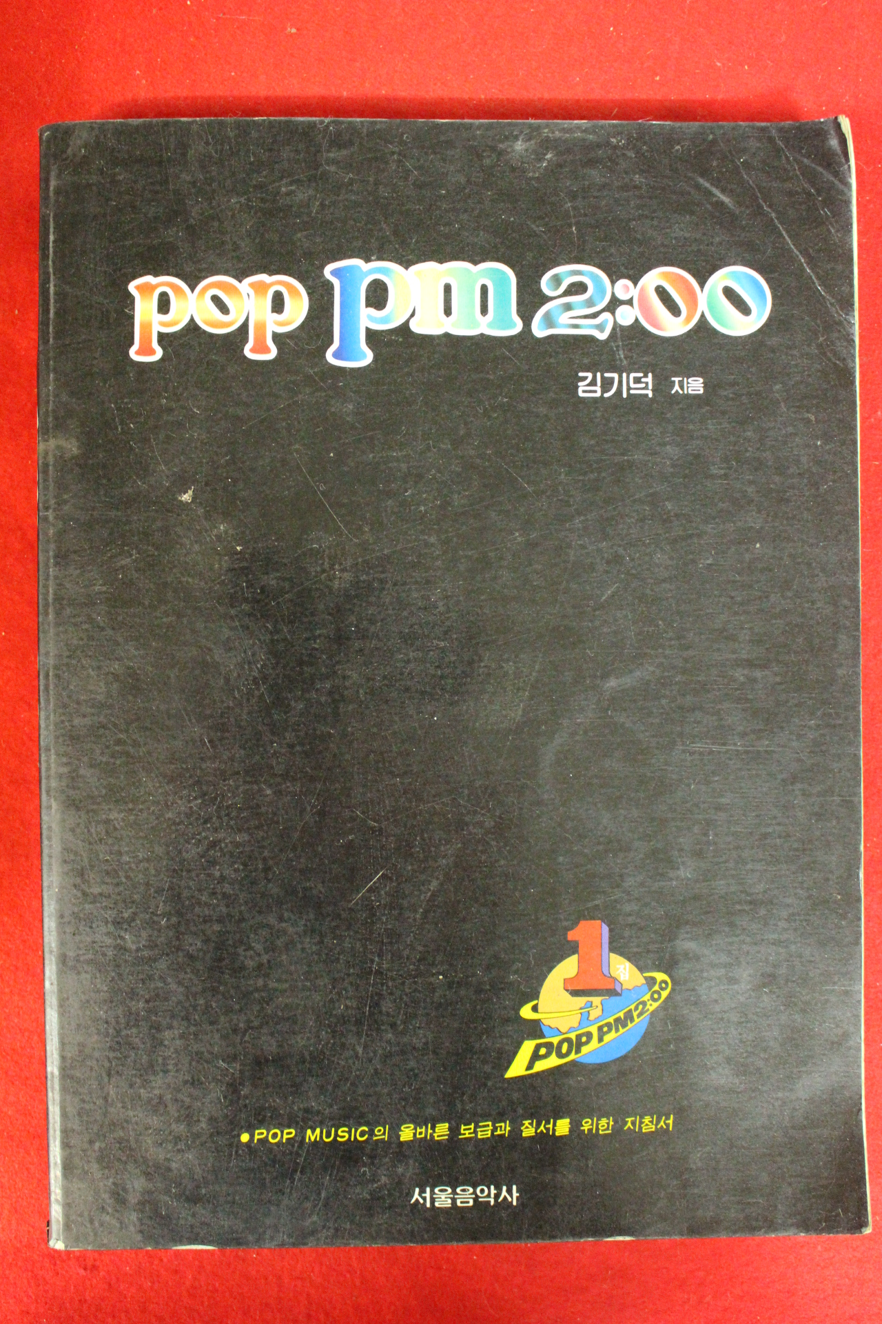 1984년 김기덕 POP PM 2:00 창간호