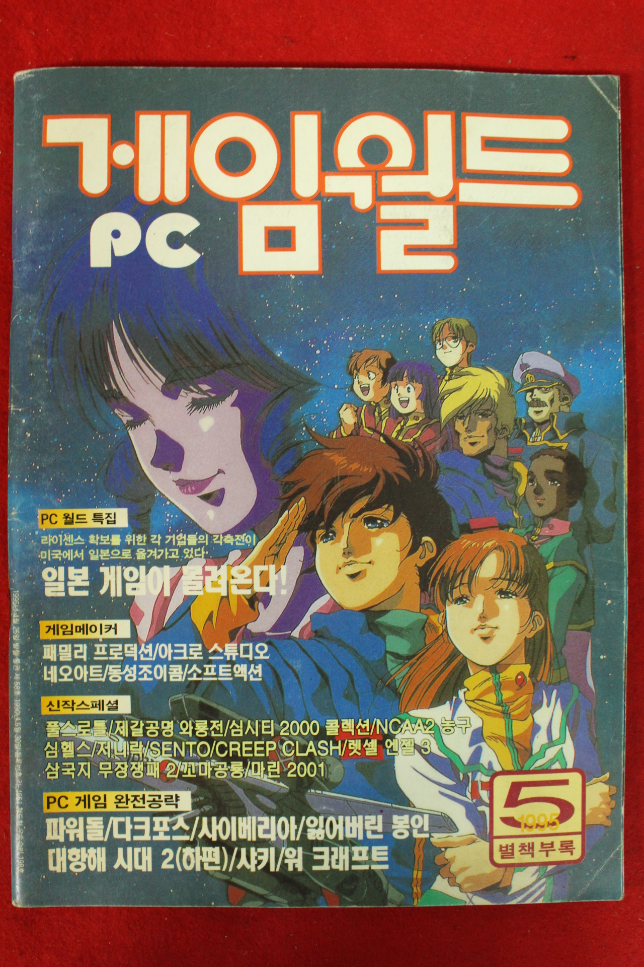 1995년 피시게임월드 5월호 별책부록