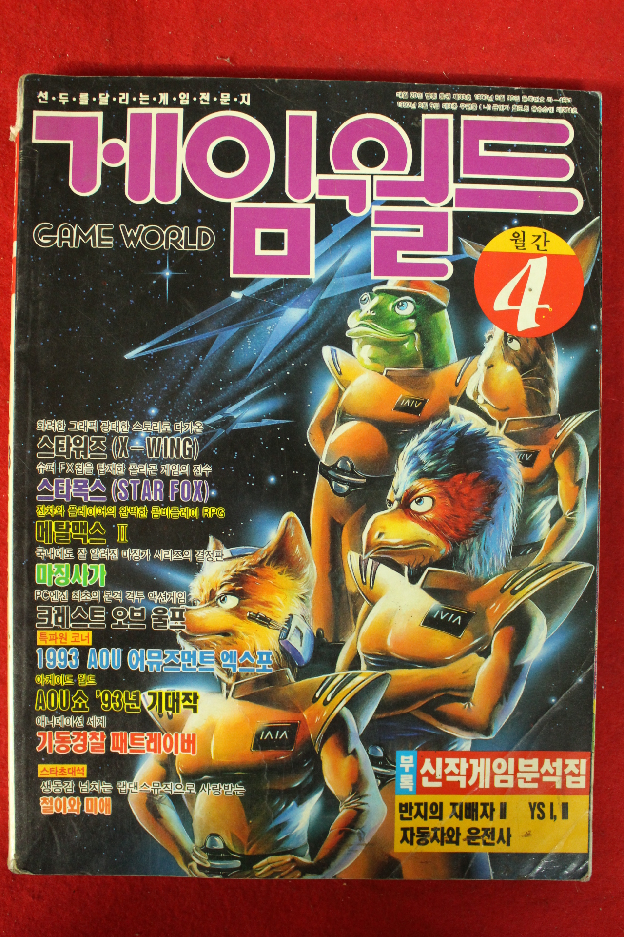 1993년 게임월드 4월호