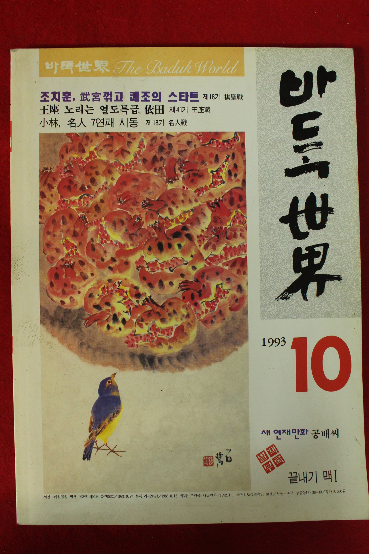 1993년 바둑세계 10월호