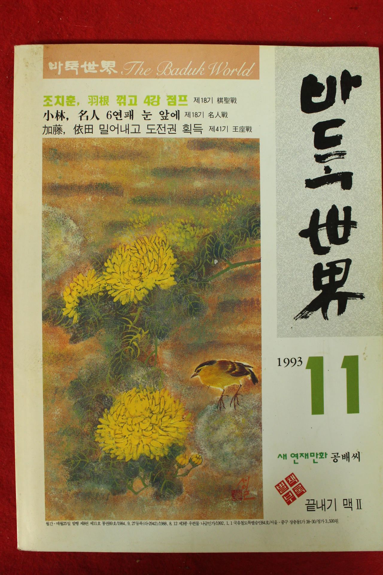 1993년 바둑세계 11월호