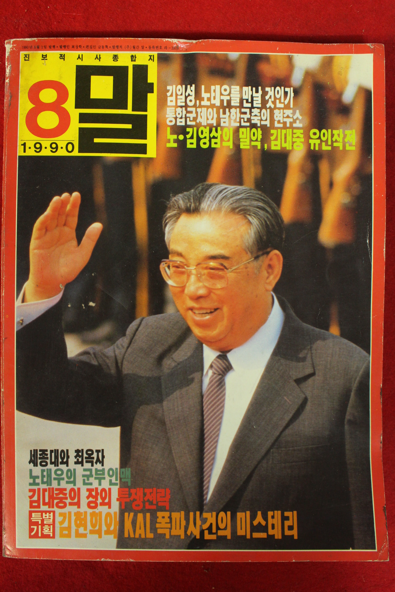 1990년 월간 말 8월호