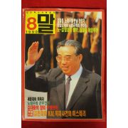 1990년 월간 말 8월호