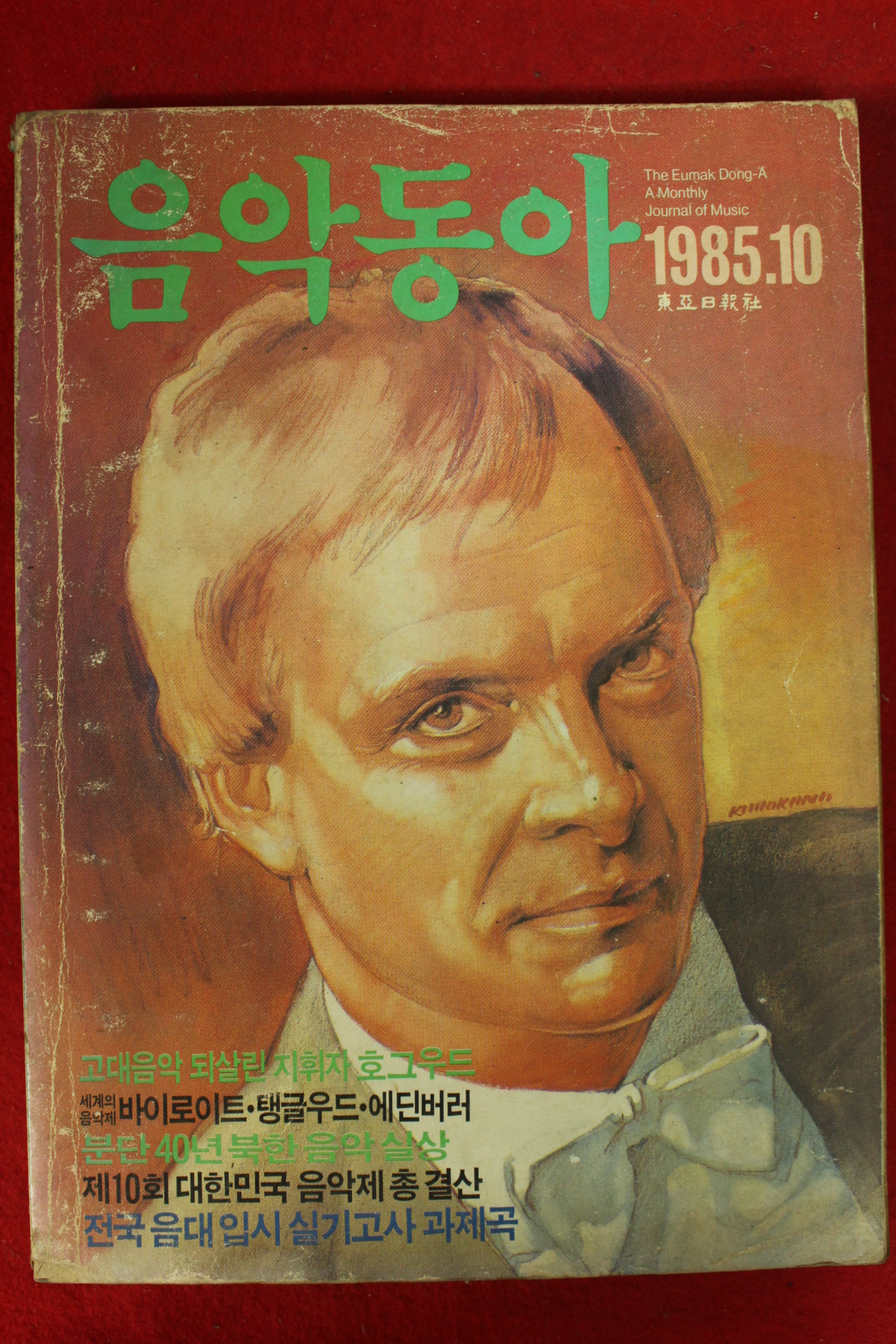 1985년 음악동아 10월호