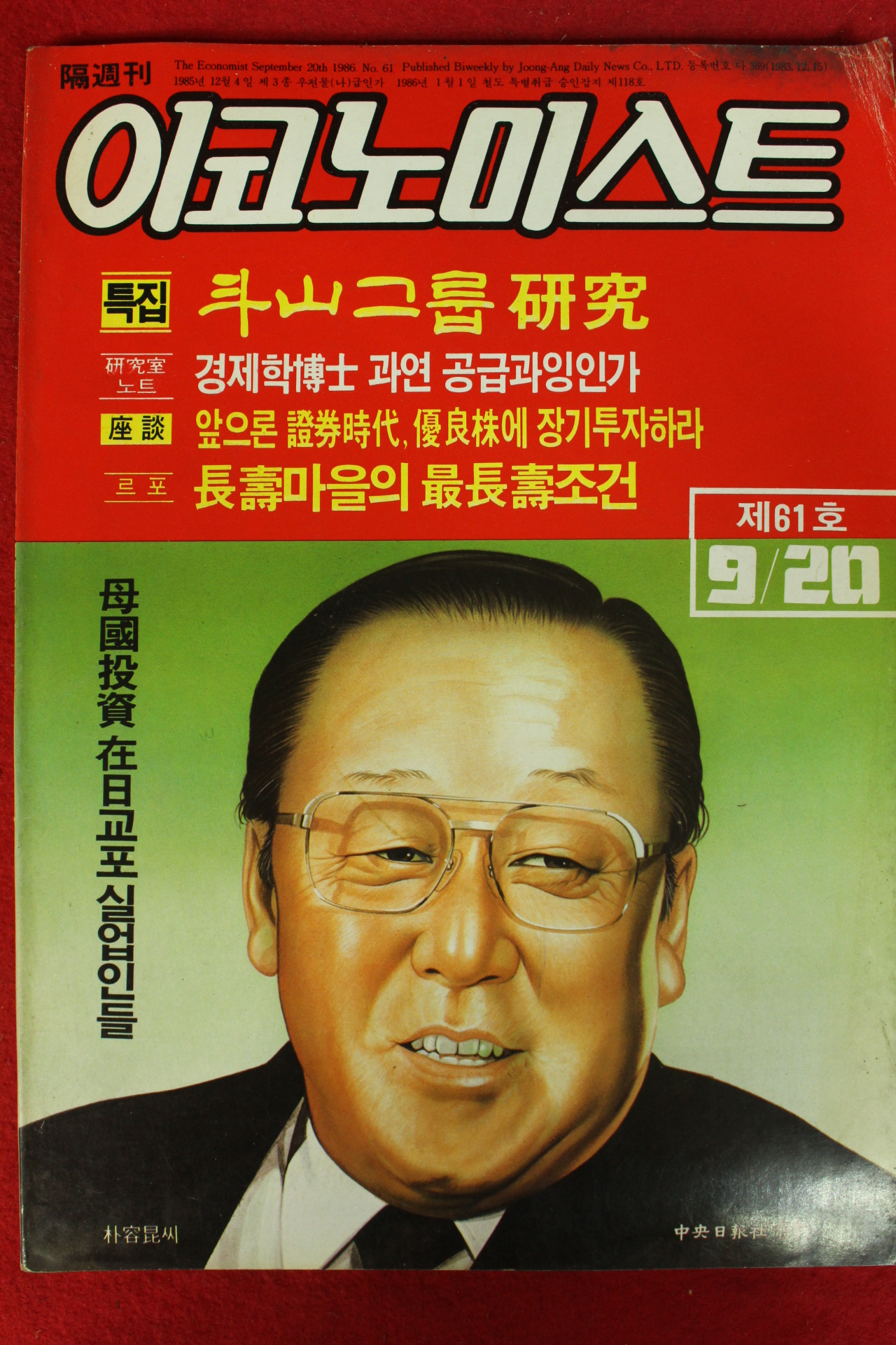 1986년 이코노미스트 9월20일자