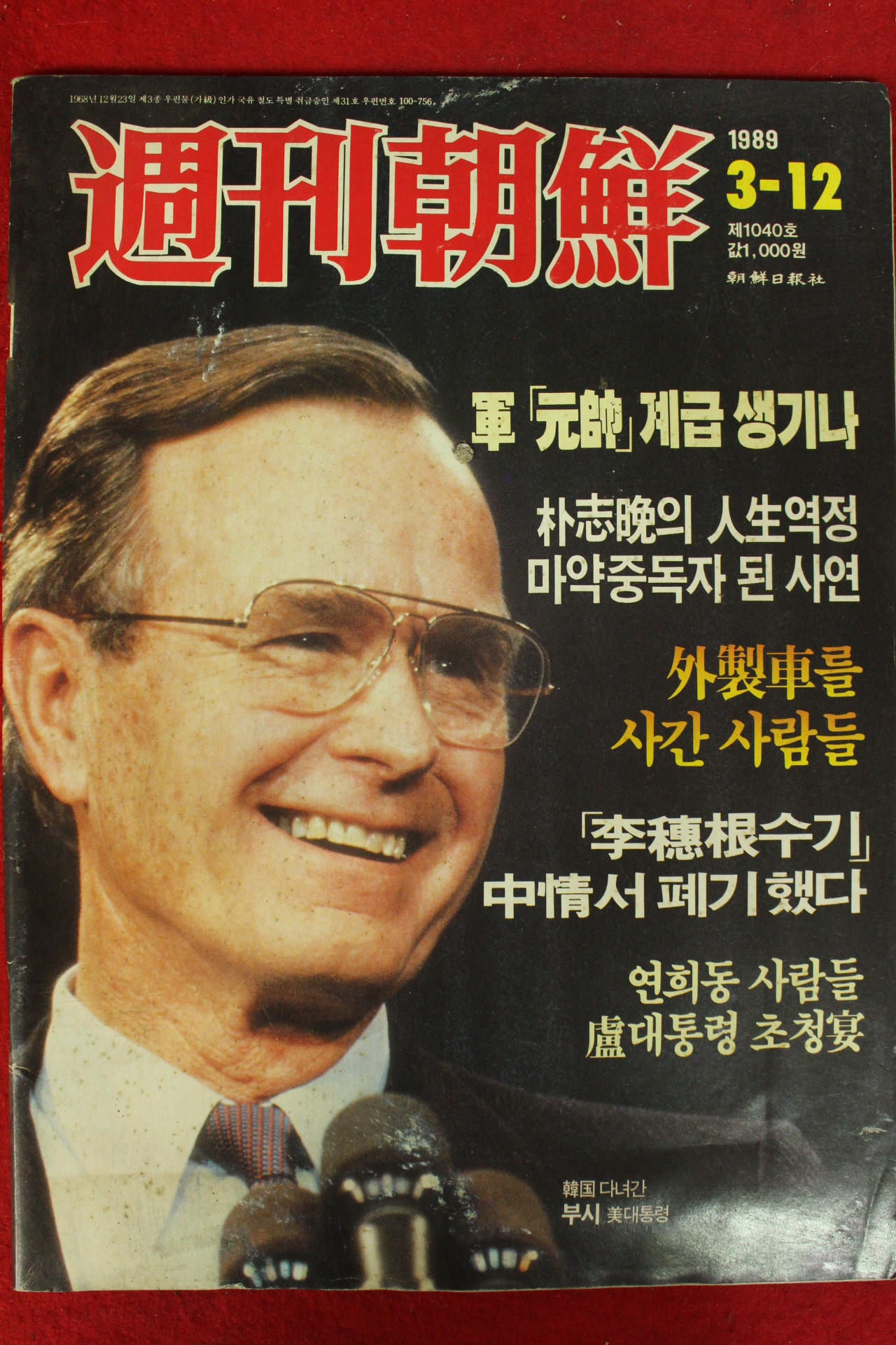 1989년 주간조선 3월12일자