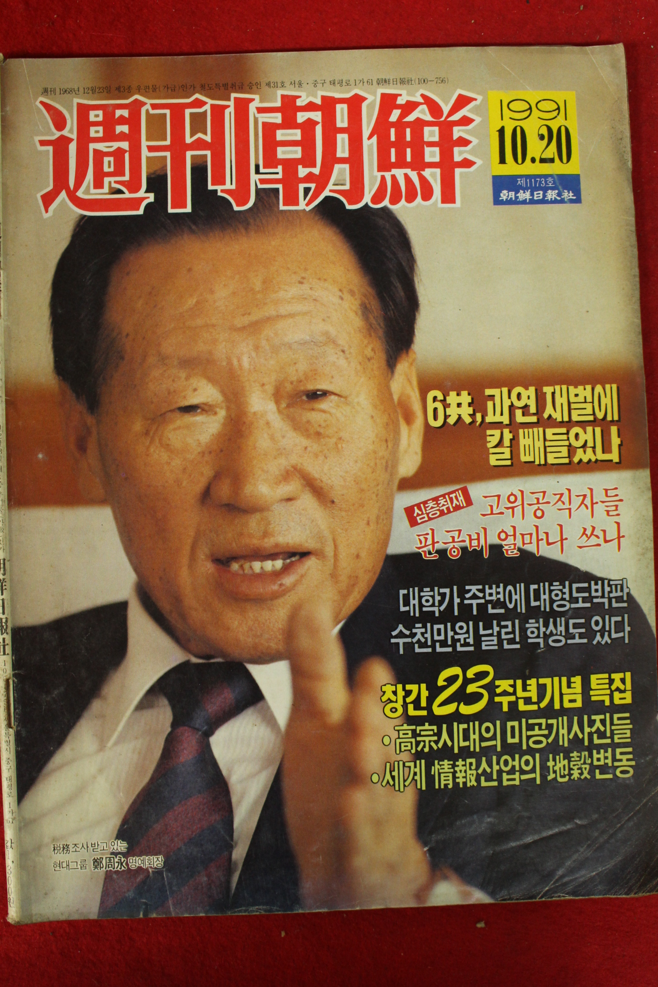 1991년 주간조선 10월20일자