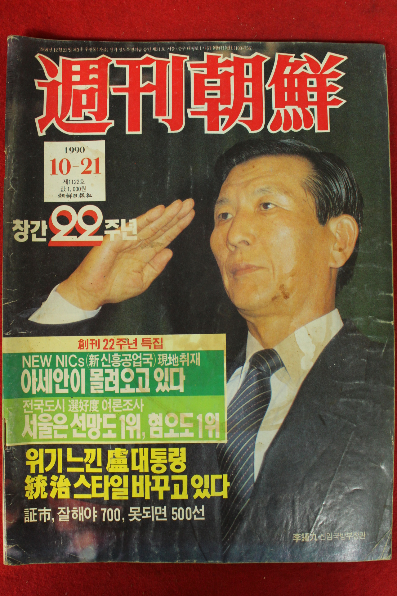 1990년 주간조선 10월21일자