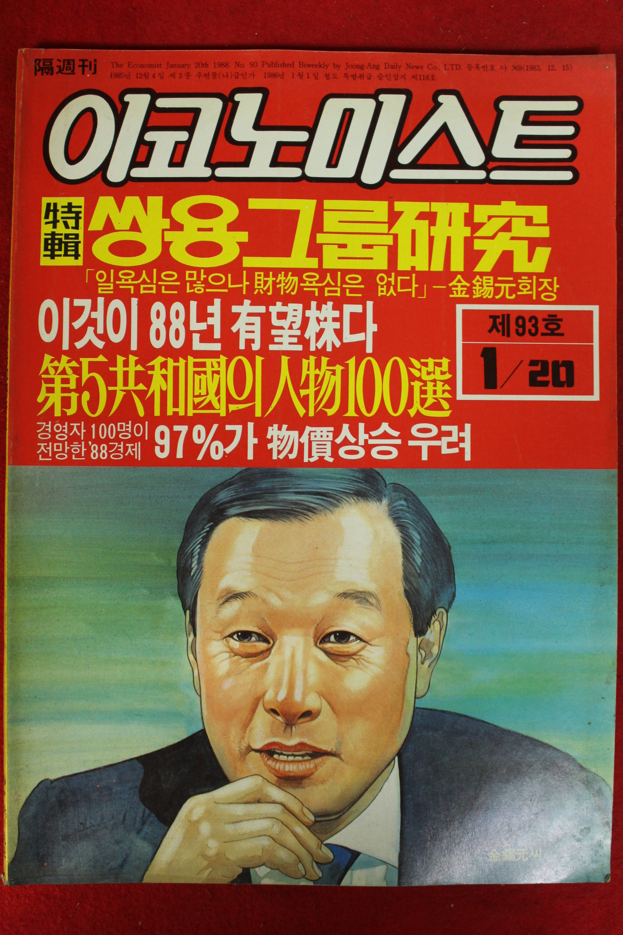 1988년 이코노미스트 1월20일자